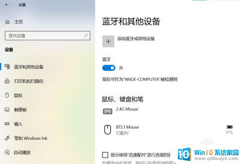 win10连接鼠标如何 win10电脑连接无线鼠标的方法