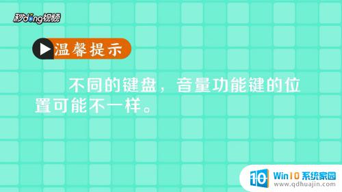 电脑上的音量键怎么用 电脑键盘控制音量的技巧