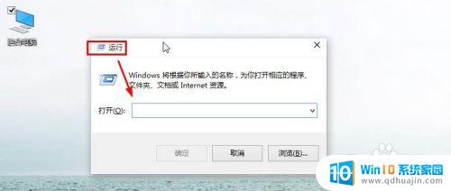 windows10打开运行 Win10如何打开运行命令