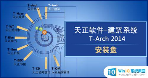 天正 破解版 T20天正建筑软件 V9.0 64位中文破解版