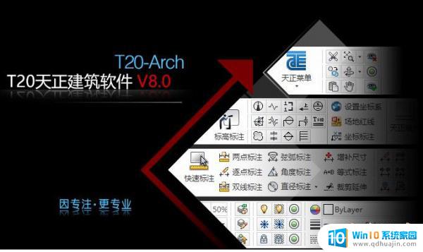 天正 破解版 T20天正建筑软件 V9.0 64位中文破解版