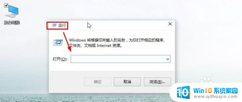 怎么调出windows 运行界面 Win10运行窗口怎么打开