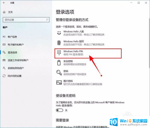 pin登录怎么取消 Windows 10开机PIN码如何关闭