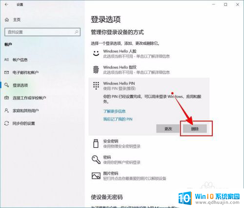 pin登录怎么取消 Windows 10开机PIN码如何关闭