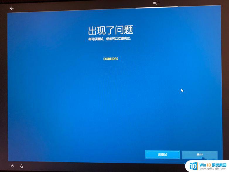 windows10安装出现oobeidps win10 OOBEIDPS错误解决方法