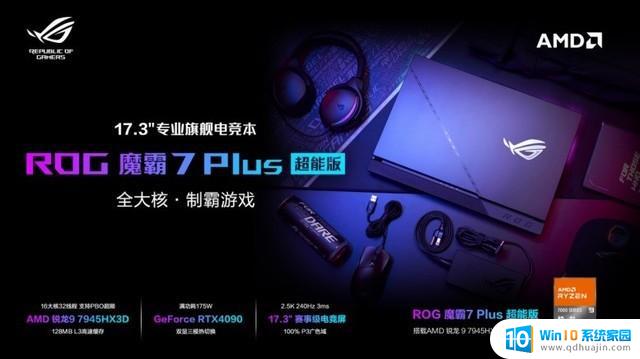 AMD锐龙9 7945HX3D搭载！ROG魔霸7 Plus超能版游戏性能显著提升