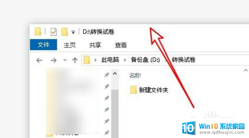 win10 文件夹边框 Windows10文件夹窗口怎样显示边框