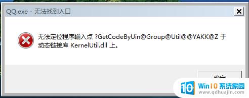 QQ中提示无法定位程序输入点XXXX.DLL的解决方案