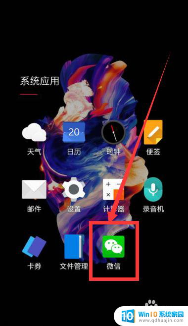 手机上的微信图标不见了怎么办 微信图标找不到了怎么恢复