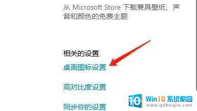 win10桌面图标怎么恢复默认设置 Win10系统如何将桌面图标还原为默认设置