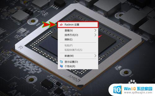 win10怎么设置amd独立显卡 Win10如何设置AMD独立显卡