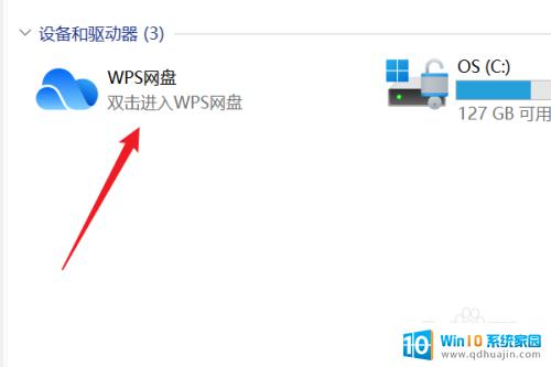 如何移除wps网盘图标 怎样在WIN11中删除设备和驱动器下的WPS网盘图标