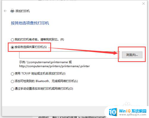 win10局域网添加打印机 Win10系统电脑怎样添加局域网内的打印机