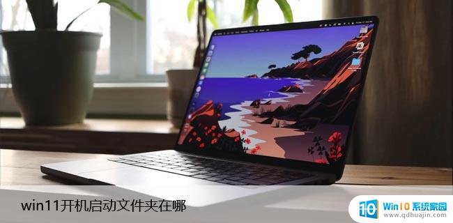 win11启动系统文件 win11开机启动项设置方法