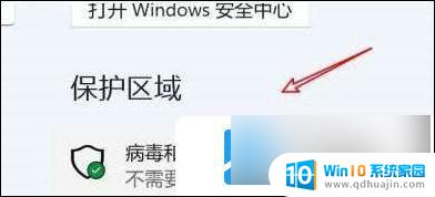 win11安全中心的实时保护关闭 win11实时保护关闭方法