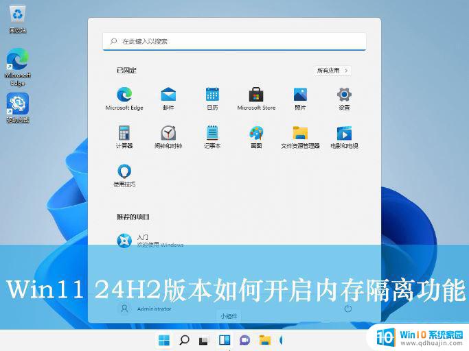 win1122h2内存完整性 Win11 24H2版内存隔离功能怎么开启