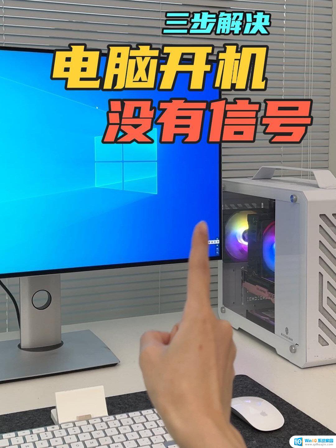电脑开机后显示屏显示无信号怎么办 台式机开机后显示器无信号解决方法