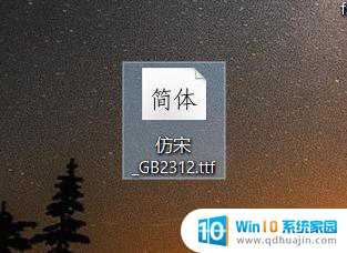 win10仿宋gb2312怎么安装 Win 10 系统下载仿宋 GB2312 字体的步骤