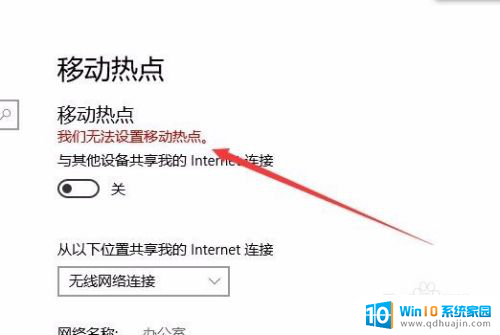 为什么wifi不能分享热点 Win10无法开启移动热点怎么办